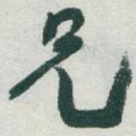 兄