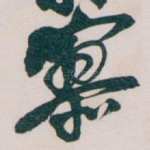 寥