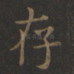 存