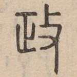 政