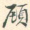 顾