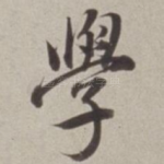 學