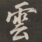 云