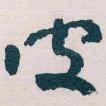 彼