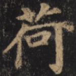 荷