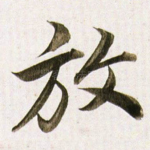 放