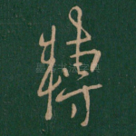 转