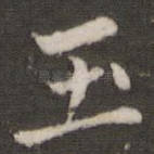 玉
