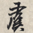 虞