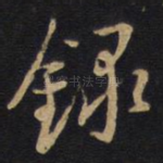 录