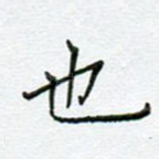 也
