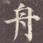 舟