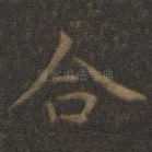 合