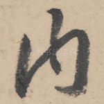 内