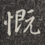 慨