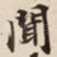 聞