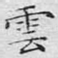 云