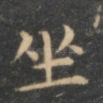 坐