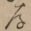 存