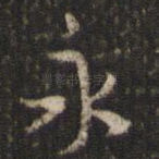 永
