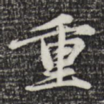 重