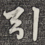 引