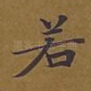 若