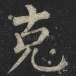 克