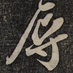 辱