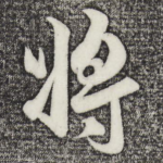 将