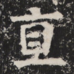 直