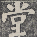 堂