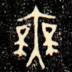 無