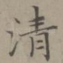 清