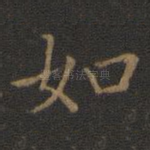 如