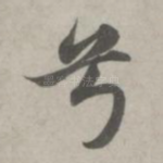 兮