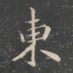 东
