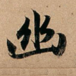 幽