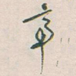 帝