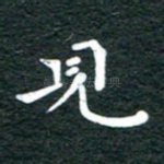 见