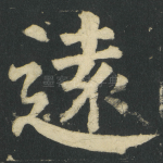 逺