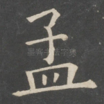 孟