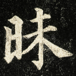 昧