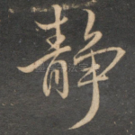 静