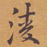 凌