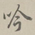 吟