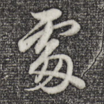 处