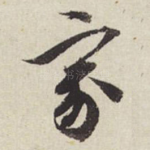 家