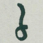 子