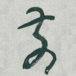 前